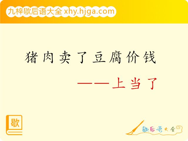 猪肉卖了豆腐价钱——上当了