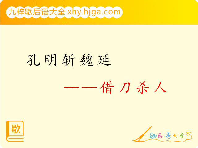 孔明斩魏延