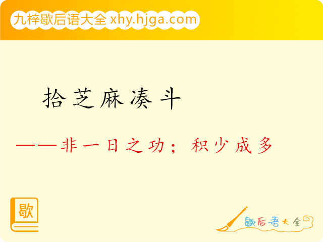 拾芝麻凑斗—非一日之功；积少成多