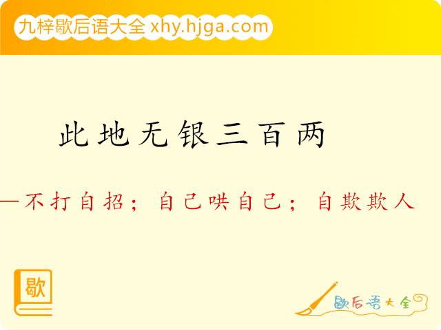 此地无银三百两—不打自招；自己哄自己；自欺欺人