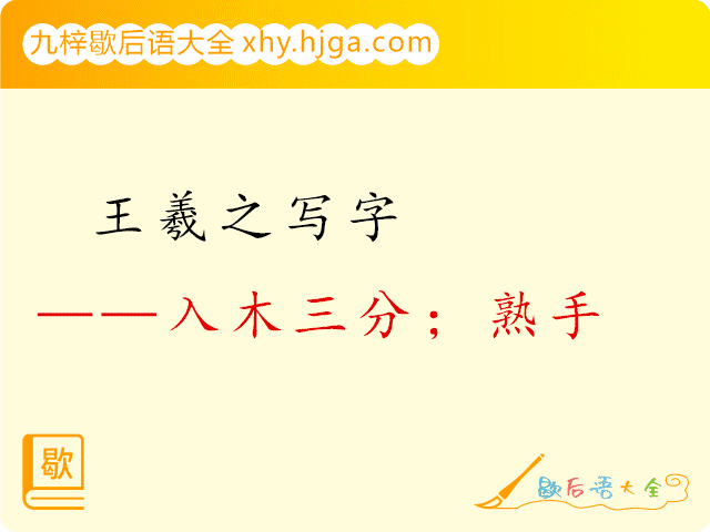 王羲之写字——人木三分；熟手