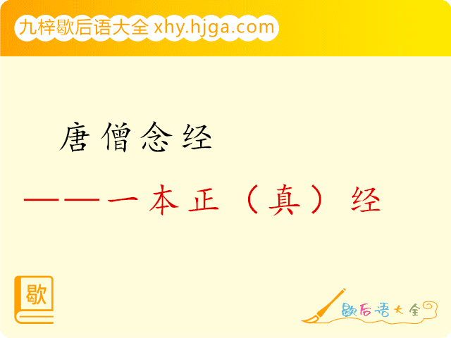 唐僧念经—一本正（真）经