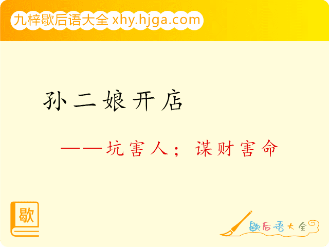 孙二娘开店—坑害人；谋财害命