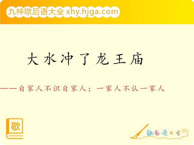 大水冲了龙王庙——自家人不识自家人；一家人不认一家人