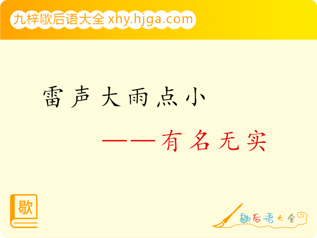 雷声大雨点小—有名无实