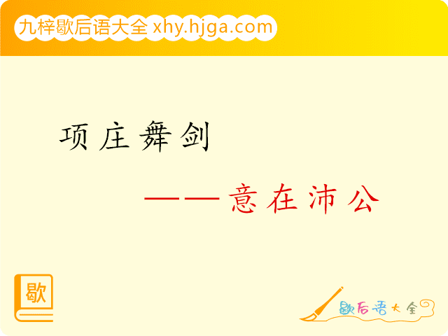 项庄舞剑—意在沛公歇