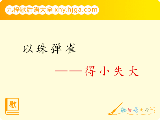 以珠弹雀