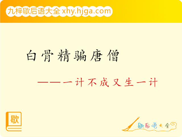 白骨精骗唐僧—一计不成又生一计