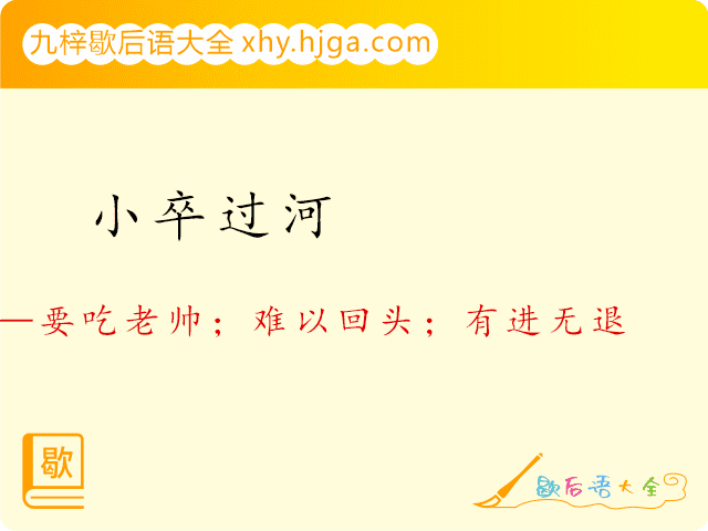 小卒过河—要吃老帅；难以回头；有进无退；一步一步往前拱；无人挡