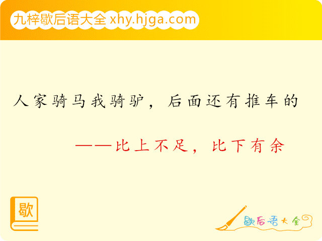 人家骑马我骑驴，后面还有推车的—比上不足，比下有余