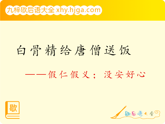 白骨精给唐僧送饭—假仁假义；没安好心