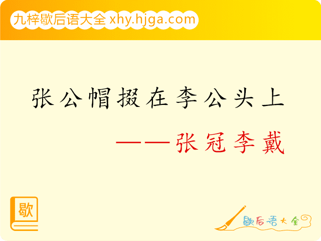 张公帽掇在李公头上—张冠李戴