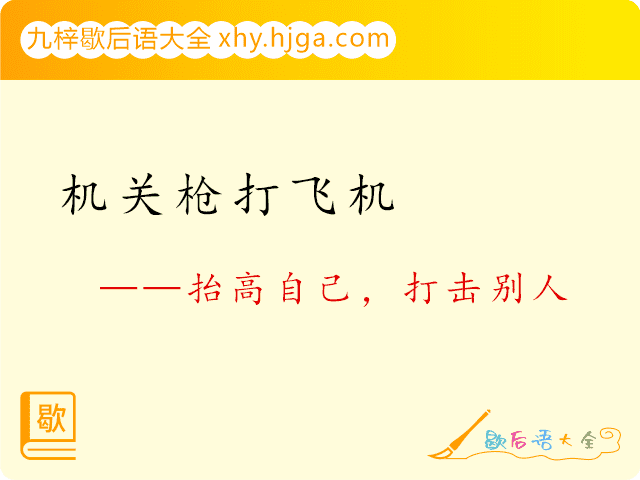 机关枪打飞机—抬高自己，打击别人