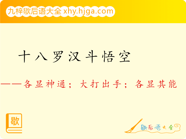 十八罗汉斗悟空—各显神通；大打出手；各显其能