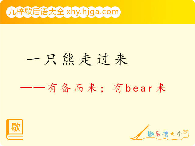 一只熊走过来—有备而来；有bear来