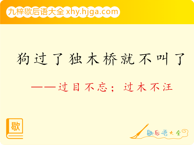 狗过了独木桥就不叫了—过目不忘；过木不汪