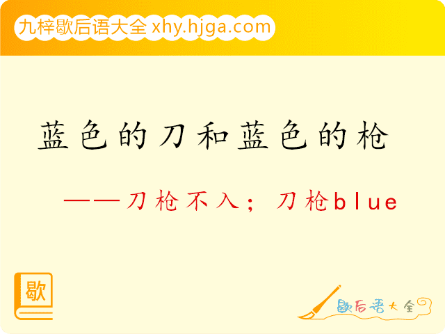 蓝色的刀和蓝色的枪—刀枪不入；刀枪blue