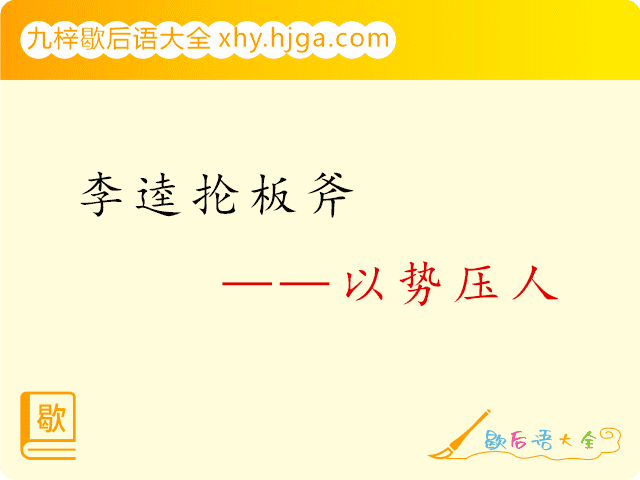 李逵抡板斧