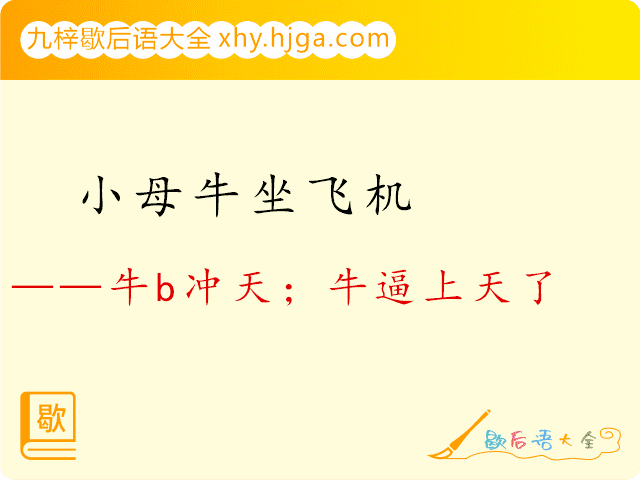 小母牛坐飞机—牛b冲天；牛逼上天了；牛B上天了；牛B上天；牛B满天飞