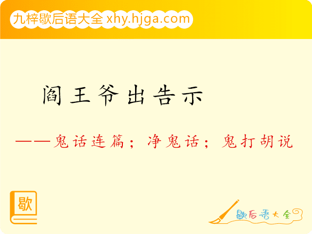 阎王爷出告示—鬼话连篇；净鬼话；鬼打胡说