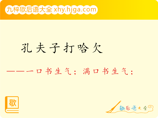 孔夫子打哈欠—一口书生气；满口书生气；书生气；文气冲天