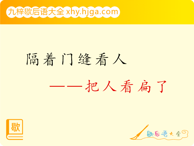 隔着门缝看人—把人看扁了