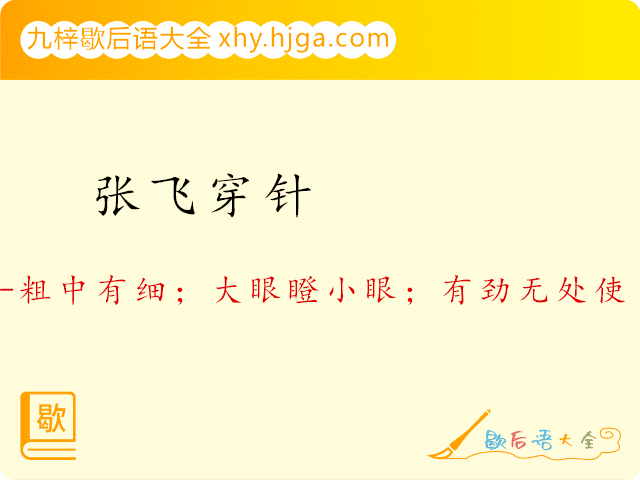 张飞穿针—粗中有细；大眼瞪小眼；有劲无处使