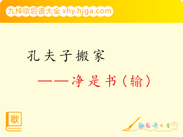 孔夫子搬家