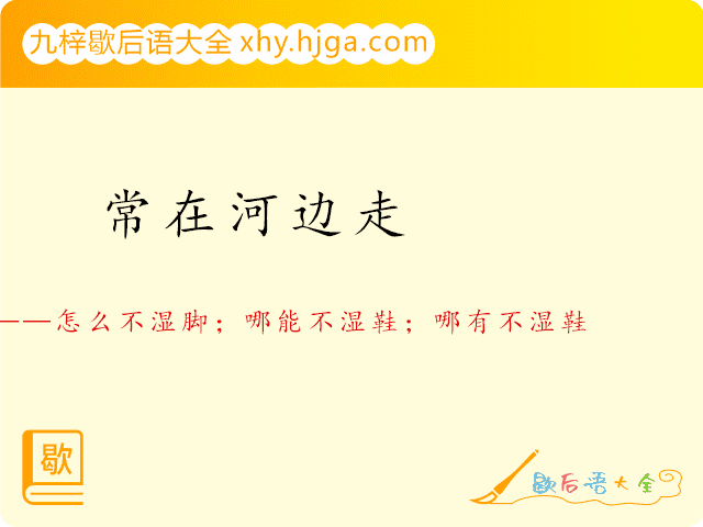 常在河边走—怎么不湿脚；哪能不湿鞋；哪有不湿鞋