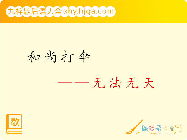 和尚打伞—无法无天