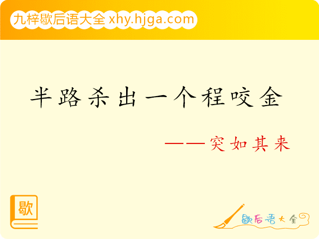 半路杀出一个程咬金—突如其来