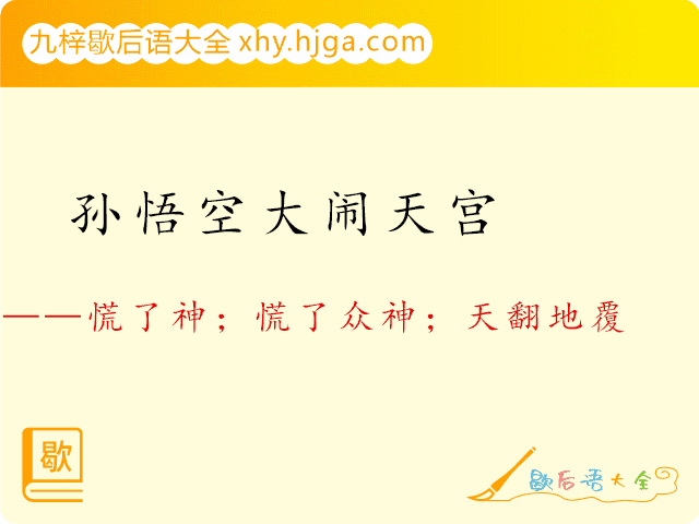 孙悟空大闹天宫—慌了神；慌了众神；天翻地覆