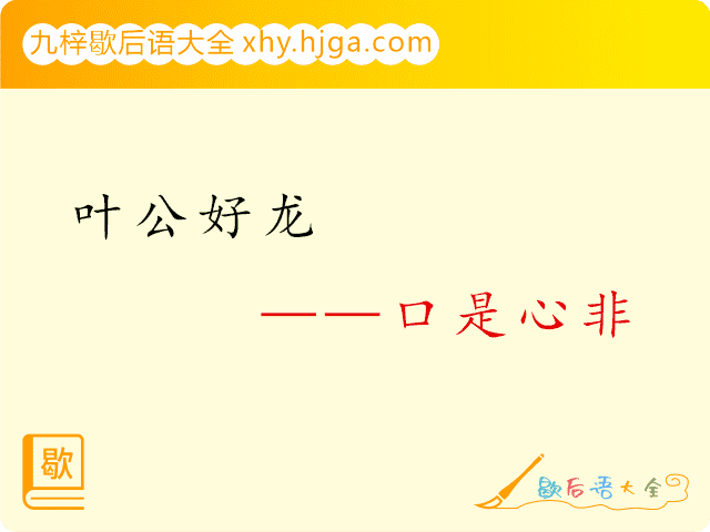 叶公好龙