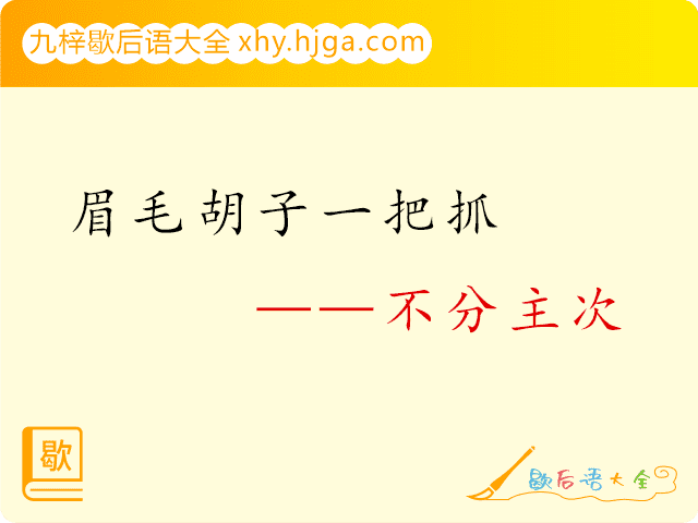 眉毛胡子一把抓—不分主次