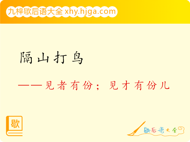 隔山打鸟—见者有份；见才有份儿