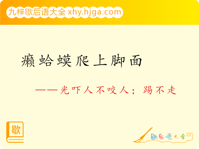 癞蛤蟆爬上脚面—光吓人不咬人；踢不走