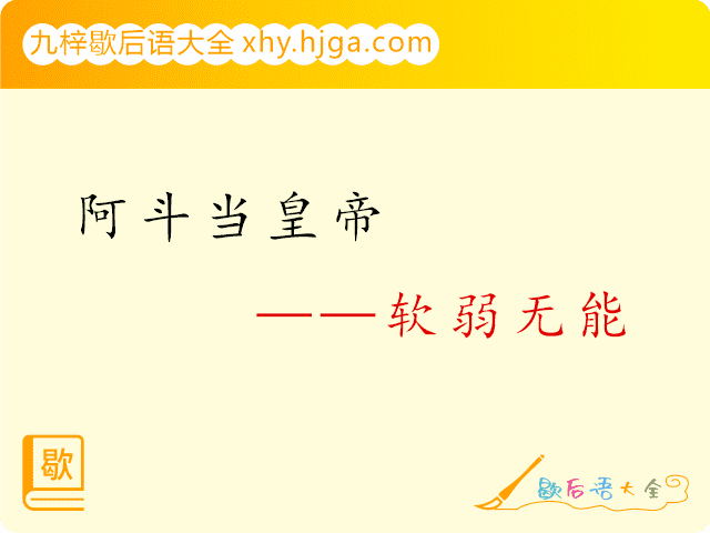 阿斗当皇帝