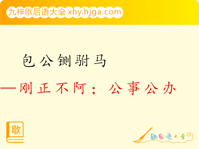 包公铡驸马