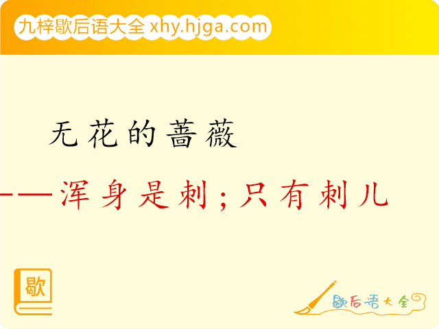 无花的蔷薇