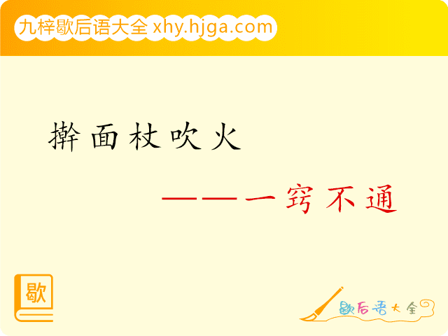 擀面杖吹火