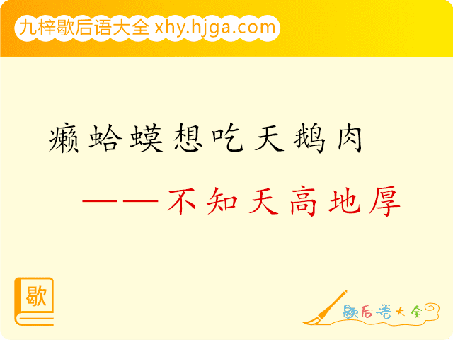 癞蛤蟆想吃天鹅肉—不知天高地厚