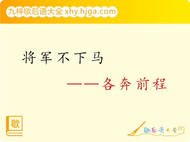 将军不下马