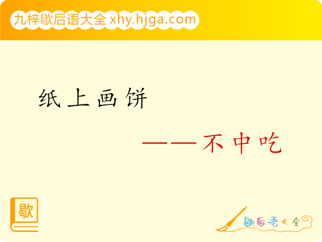 纸上画饼—不中吃