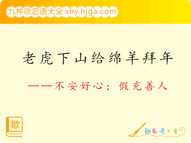 老虎下山给绵羊拜年—不安好心