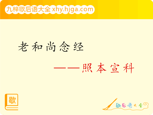 老和尚念经—照本宣科