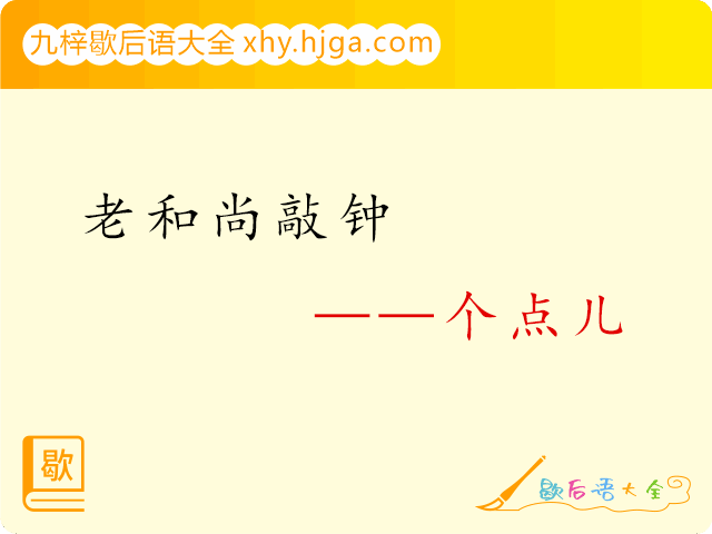 老和尚敲钟