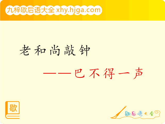 老和尚敲钟